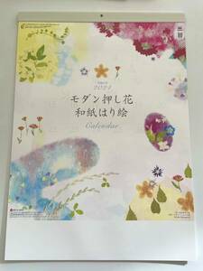 ☆2024年・令和6年版　壁掛カレンダー☆　モダン押し花・和紙はり絵　山口古穂