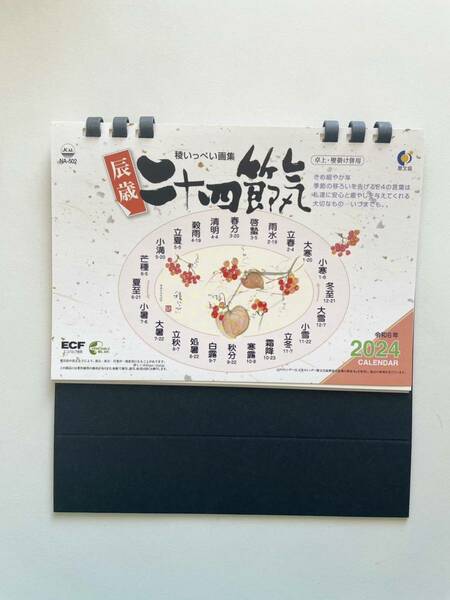 ☆2024年・令和6年版　カレンダー☆　卓上　二十四節気　卓上・壁掛併用タイプ
