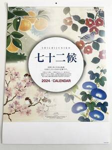 ☆2024年・令和6年版　壁掛カレンダー☆ 　七十二候　季節のイラスト　山口哲司　
