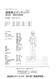 140枚 　機動戦士ガンダム00　8話　ストーリーボード　絵コンテ　/ 検: 　アニメスタッフ用制作素材　settei　設定資料集