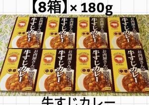 【８箱】お肉屋さんの牛すじカレー(中辛)