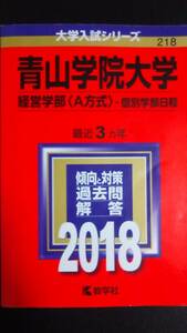 ♪赤本 青山学院大学 経営学部 A方式 個別学部日程 最近3ヵ年 2018年版 即決 