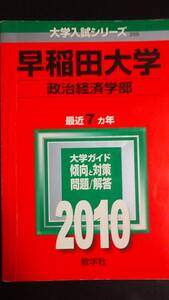 ♪赤本 早稲田大学 政治経済学部 最近7ヵ年 2010年版 即決！ 