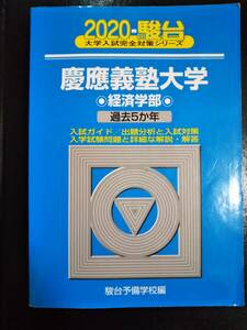 ♪青本 慶應義塾大学 経済学部 過去5か年 2020年版 検索用:赤本駿台