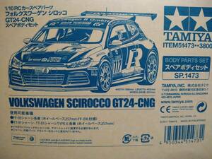 ☆タミヤ☆フォルクスワーゲン シロッコ GT24-CNG スペアボディ ★未使用品★