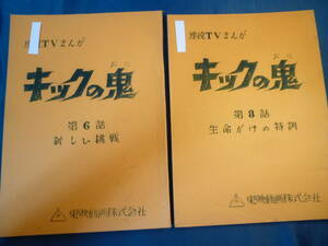 アニメ台本　キックの鬼　原作　梶原一騎 ／ 中城けんたろう　作画監督　羽根章悦　音楽　小林亜星 ８話　１冊！　貴重