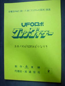 アニメ台本　UFOロボ グレンダイザー　作画監督／小松原 一男監督　原作、永井豪／原作　１９７５年　２話　東映動画　貴重！