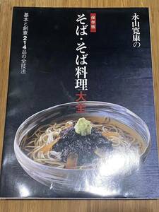 永山寛康/そば・そば料理大全　基本と創意214品の全技法/レシピ本