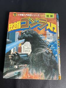 当時物☆決定版ゴジラ入門 小学館 入門百科シリーズ 怪獣 田中友幸 142 昭和 レトロ アンティーク 本 古本 