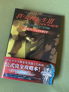 【新品未使用】 真・女神転生3 NOCTURNE HD REMASTER公式パーフェクトガイド [単行本] 『帯付』ファミ通書籍編集部(責任編集) メガテン