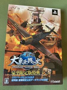 【レア新品未使用】PS3 大戦略 大東亜興亡史3 第二次世界大戦勃発! 枢軸軍対連合軍 全世界戦(豪華限定版) 豪華版限定公式データブック同梱