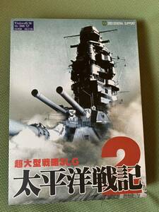 【レア極美品】パソコン版ソフト Windowsパッケージ版 太平洋戦記 2 『完品』ジェネラルサポート 戦略シミュレーション