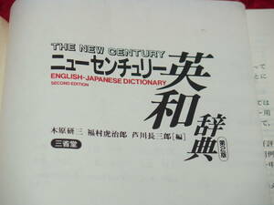 三省堂・ニューセンチュリー英和辞典/第2版/木原研三・福村虎治郎・芦川長三郎編/1993年2/25第9刷/定形外で発送します(同梱可能)