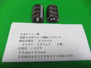  Nippon Chemi-Con made basis board independent shape aluminium electrolytic capacitor height voltage 400V 390μF KMH 105*C 2 piece new goods stock goods I