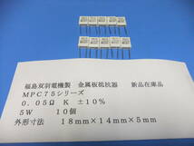 福島双羽電機製　格安・金属板抵抗器　　０．０５Ω　Ｋ　５Ｗ　ＭＰＣ７５シリーズ　　１０個　　新品在庫品　Ａ_画像1