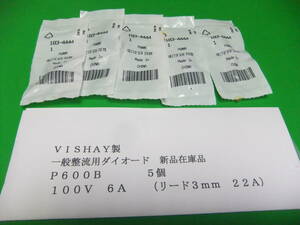 ＶＩＳＨＡＹ製　整流用ダイオード　Ｐ６００Ｂ　１００Ｖ　　６Ａ　５個　新品在庫品　Ｃ