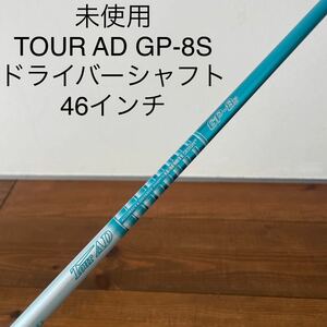 未使用　ツアーAD GP-8S ドライバー　シャフト　46インチ　送料無料