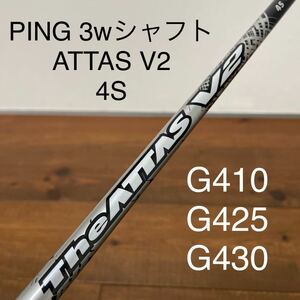 美品　PING 3w シャフト　THE ATTAS V2 4S 送料無料　ジアッタス　G410 G425 G430 max lst sft 