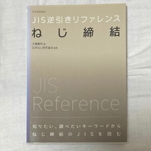 書籍　JIS逆引きリファレンス　ねじ締結