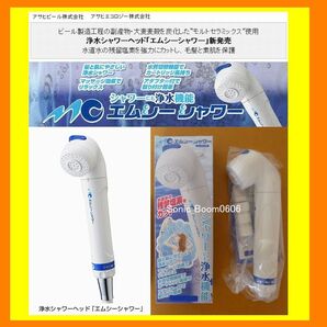 送料無料★新品未使用品◎定価¥8800浄水シャワーヘッドエムシーシャワーアサヒ