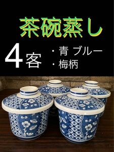③【 茶碗蒸し 茶碗 4客セット 】 青 ブルー 梅柄 梅の花