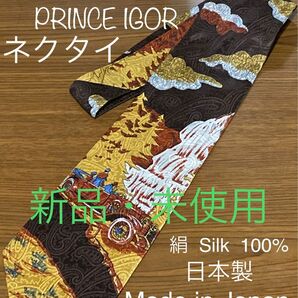 ⑥【 菱屋 PRINCE IGOR ネクタイ 茶 】新品 未使用 綿 100%