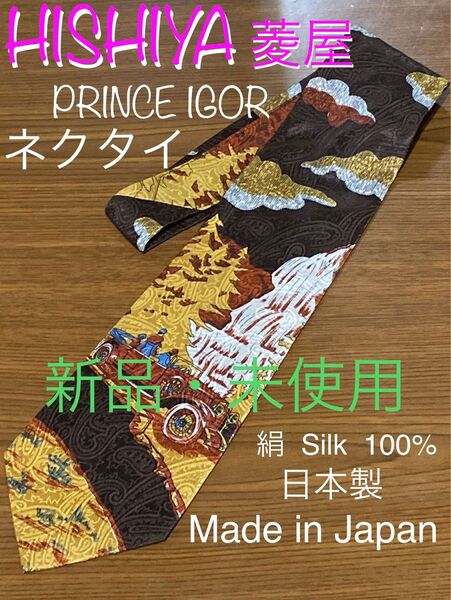 ⑥【 菱屋 PRINCE IGOR ネクタイ 茶 】新品 未使用 綿 100%