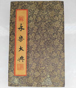 旧蔵 清代 中国書画 書道 《永樂大典卷之九百九十九》冊頁 画册 共十頁 中国古美術 書画 宣紙 時代物 M-F7-102843