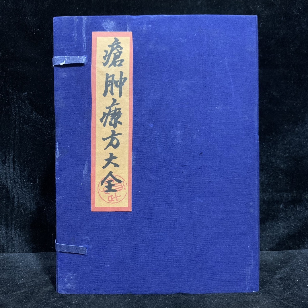 2025年最新】Yahoo!オークション -中国 医学書(古書、古文書)の 2025年最新】Yahoo!オークション -中国 医学書(古書、古文書)の