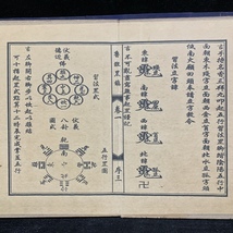 旧蔵 中国の占術 清代 中國古代占い風水 線裝 全巻4冊 『魯班黑鎮』 書巻セット」 中国古書 古文書 宣紙 唐本 中国古美術 漢籍 希少 GF09_画像9