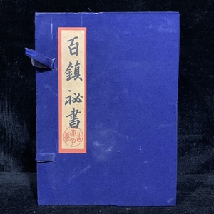 旧蔵 中国の占術 清代 中國古代占い風水 線裝 全巻4 冊 『百鎮秘書』 書巻セット」 中国古書 古文書 宣紙 唐本 中国古美術 漢籍 希少 GF24 