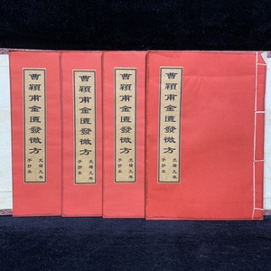 旧蔵 中国古書 漢方医薬書 超希少 線裝 『曹穎甫金匱發微方』 医学書 古文書 宣紙 唐本 中国古美術 漢籍 GF61