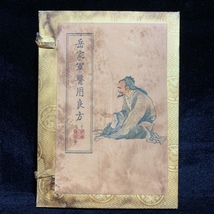 旧蔵 中国古書 漢方医薬書 超希少 線裝 『岳家軍醫用良方』 医学書 古文書 宣紙 唐本 中国古美術 漢籍 GF128_画像1