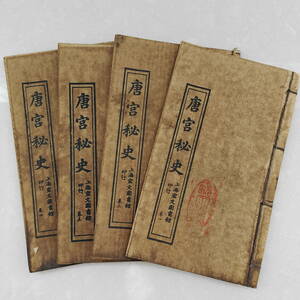 舊藏 中國古書 希少 線裝 全巻四冊【唐宮秘史】 古文書 古置物 中國古美術 時代物 古董品 古書 唐本 中国美術 希少本 M-F7-110428