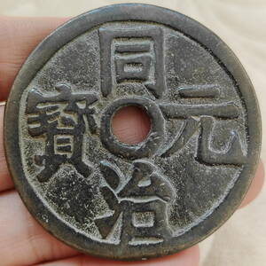 銅錢 中國古錢 清代 同治元寶 銅幣 收藏品 時代物 銅貨 渡來錢 唐物 古幣 硬貨 古文錢 樣錢 宮錢 福錢 （M-F7-111807）
