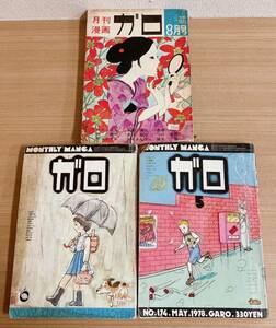 ★レトロ【週刊漫画 ガロ 3冊】昭和46年 八月号 /昭和53年 5月号 /昭和54年 6月号 /創立者 白土三平 /Y511-235