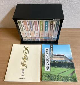 ★未開封【ユーキャン 映像で綴る 美しき日本の歌◆VHS ビデオテープ 全10巻】歌詞集 付き /日本音楽教育センター /A511-144