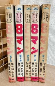 ★レトロ【エイトマン 8マン 1〜5巻 全巻セット】漫画 /サンデーコミックス 秋田書店 /桑田次郎 平井和正 /当時物 /A511-242