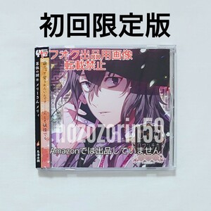 【即決/初回限定版☆送料無料☆】幽幻ロマンチカ 破天荒 メリィ CD cv.鳥海浩輔 rejet 幽ロマ 幽玄ロマンチカ