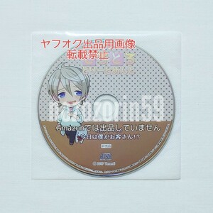 【即決】とろとろとりーとめんと cv.黒井勇 公式通販特典CD「今日は僕がお客さん！？」 