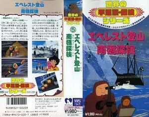 即決〈同梱歓迎〉VHSエベレスト登山 南極探検 世界の不思議・探検シリーズ(5)ビデオ◎その他多数出品中∞M106