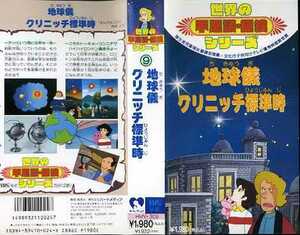 即決〈同梱歓迎〉VHS地球儀グリニッチ標準時 世界の不思議・探検シリーズ(9) ビデオ◎その他多数出品中∞M107