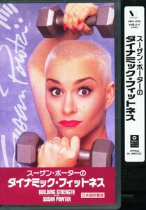 即決〈同梱歓迎〉VHS スーザン・ボーダーのダイナミック・フィットネス ビデオ◎その他多数出品中∞m913