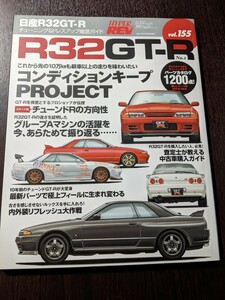 日産 R32 GT-R No.2 NISSAN スカイライン/HYPER REV ハイパーレブ Vol.155/チューニング & ドレスアップ徹底ガイド