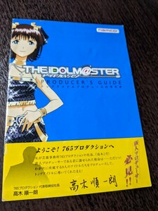 THE iDOLM＠STER アイドルマスター PRODUCER’S GUIDE トップアイドルプロデュースの手引き 非売品