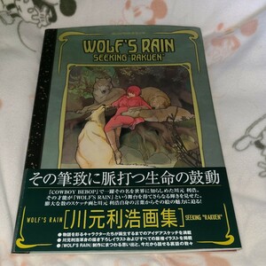 【初版】　川元利浩　画集　ウルフズレイン　　WOLF'S RAIN　イラスト集　帯付