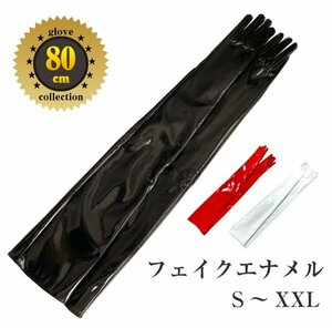 黒エナメル手袋　貴重１枚皮80ｃｍ　エナメルロンググローブ　黒80cm　サイズ　Ｍ