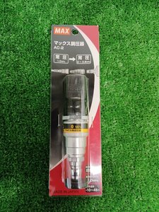 【未使用品】★マックス 常圧調圧器 AC96005 AC-2