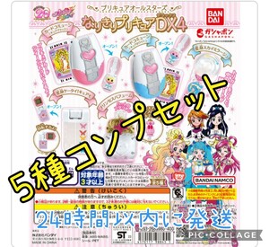 635 なりきりプリキュアDX　5種　コンプ　ガチャ　プリキュアオールスターズ