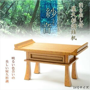  tradition type sutra desk [ shop . Japanese cedar style. super beautiful . large .. wood grain :..(...)*18 number ] family Buddhist altar Buddhist altar fittings memorial service O-Bon free shipping 